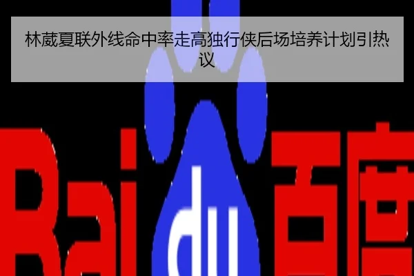 林葳夏联外线命中率走高独行侠后场培养计划引热议