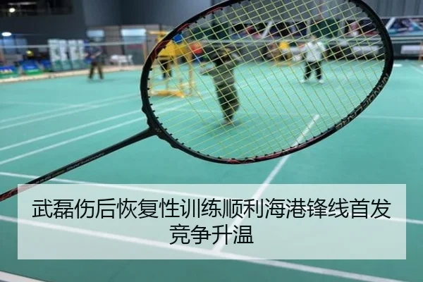 武磊伤后恢复性训练顺利海港锋线首发竞争升温