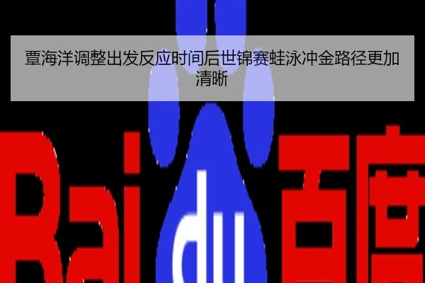 覃海洋调整出发反应时间后世锦赛蛙泳冲金路径更加清晰
