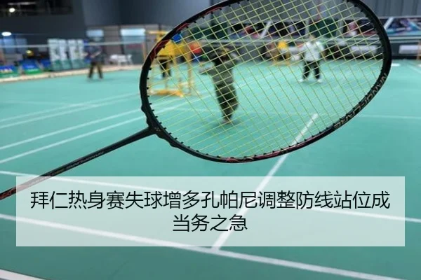 拜仁热身赛失球增多孔帕尼调整防线站位成当务之急